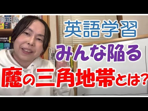英会話 勉強法 独学【魔の三角地帯】だからあなたは英語ができない」修正版