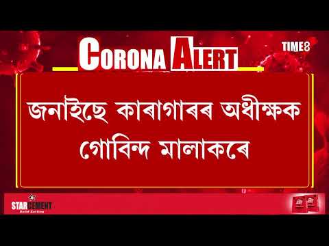 আদালতৰ নিৰ্দেশমৰ্মে কাৰাগাৰৰ পৰা কয়দীক মুকলি