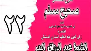 صورة 022 - شرح مختصر صحيح مسلم (باب: لا يلدغ المؤمن من جحر مرتين) الشيخ عبد الرزاق البدر