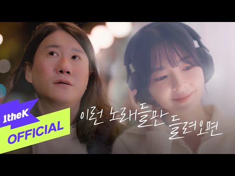 Video thumbnail for 이런 노래들만 들려오면 (The song about us)