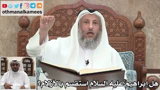 59 - هل إبراهيم عليه السلام استقسم بالأزلام؟ - عثمان الخميس