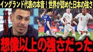 【海外の反応】日本に1-0完敗したイングランド代表選手の本音に海外メディア騒然！「想像を遥かに超えていた」世界4位が認めたサッカー日本代表の”強さ”にサッカーファン歓喜！【FIFA//W杯】