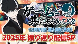 【ゆる雑】ゲームと共にあらんことを2025振り返りSP