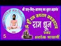 ॐ ह्रीं राम धुन संकीर्तन Aum Hrim Rama Dhun Brahmyuga Ram Dh