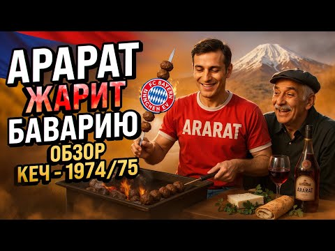 Арарат ОТЖАРИЛ Баварию: Каким был САМЫЙ АРМЯНСКИЙ КУБОК ЧЕМПИОНОВ-1974/75?