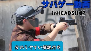 【サバイバルゲーム】これ見ておけばサバゲー上手くなる inHEADS川越