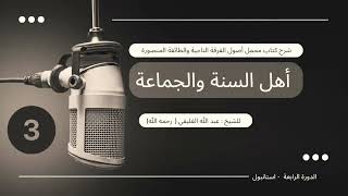 صورة شرح كتاب مجمل أصول الفرقة الناجية والطائفة المنصورة أهل السنة والجماعة 3