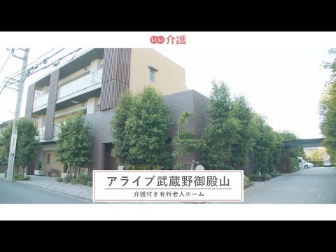 アライブ武蔵野御殿山