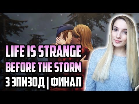 Life is Strange: Before The Storm с русскими субтитрами | 3 эпизод | ФИНАЛ