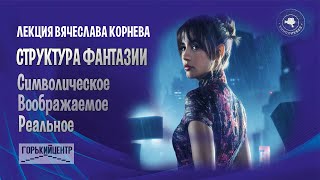 #КИНОЛИКБЕЗ : Структура фантазии (лекция Вячеслава Корнева)
