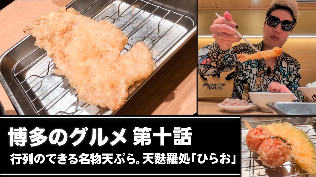 博多のグルメ #10 行列のできる名物天ぷら。天麩羅処「ひらお」 /// 中洲ナイトの情報局「ザ・ナイトTV」