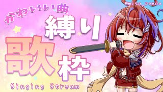 【歌枠】ジャンル縛り！可愛い所あったらいいな！～Singing Stream～【茜音カンナ / ひよクロ】