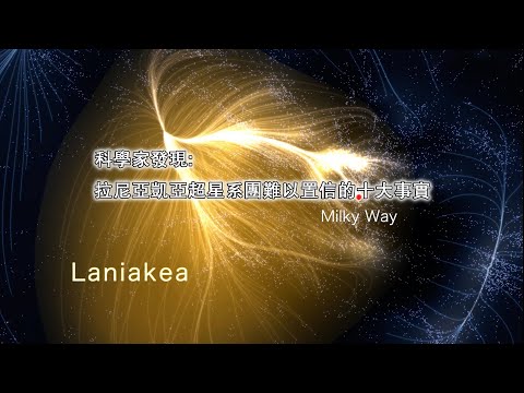 科學家發現拉尼亞凱亞超星系團難以置信的十大事實--快看宇宙第154期