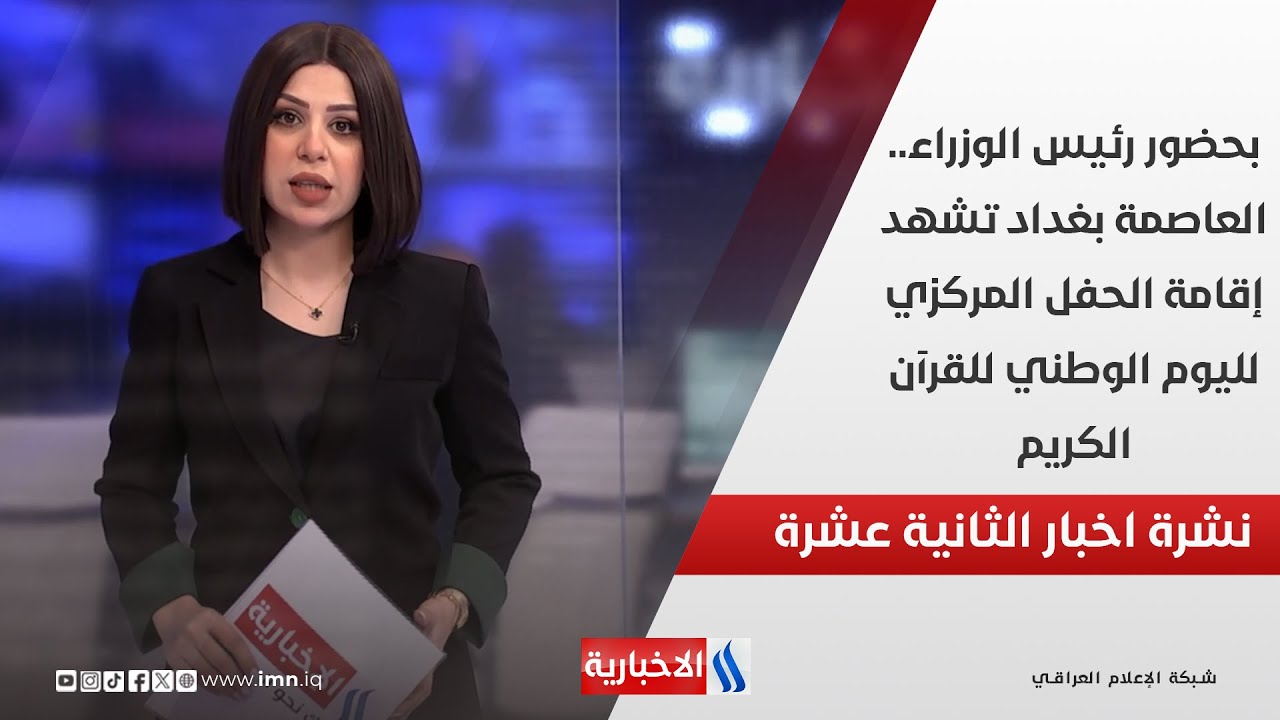 فيديو | بحضور رئيس الوزراء.. العاصمة بغداد تشهد إقامة الحفل المركزي لليوم الوطني للقرآن الكريم في نشرة الـ12