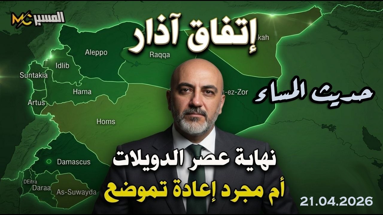 حديث المساء نهاية عصر الدويلات ام مجرد اعادة تموضع محمد علي صابوني