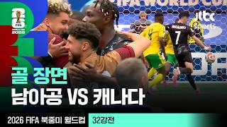 [하이라이트] 골 장면｜32강 남아프리카공화국 VS 캐나다｜2026 FIFA 북중미 월드컵