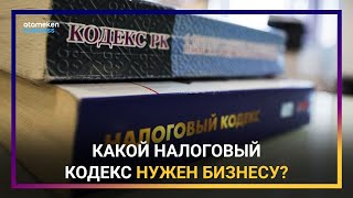КАКОЙ НАЛОГОВЫЙ КОДЕКС НУЖЕН БИЗНЕСУ?