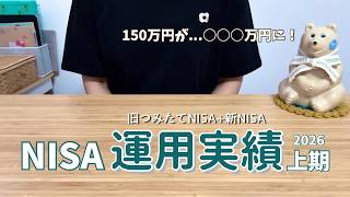 【NISA運用実績】150万円は今いくらになった？|30代主婦|音声あり