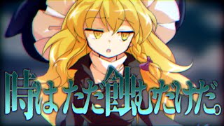【ゆっくり茶番劇】『時が蝕む。』幻想郷創夢　籠の中のカゴメ＿。四九話