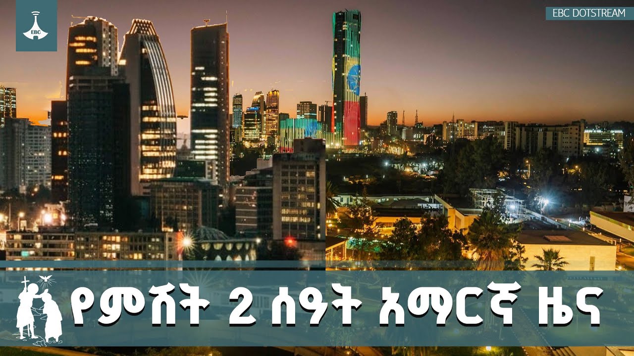 የምሽት 2 ሰዓት አማርኛ ዜና … ጥር 12/2018 ዓ.ም  | etv | ebc | ebcdotstream