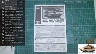 タミヤ1/48　M1A2エイブラムス製作中の5　塗装しましょう！