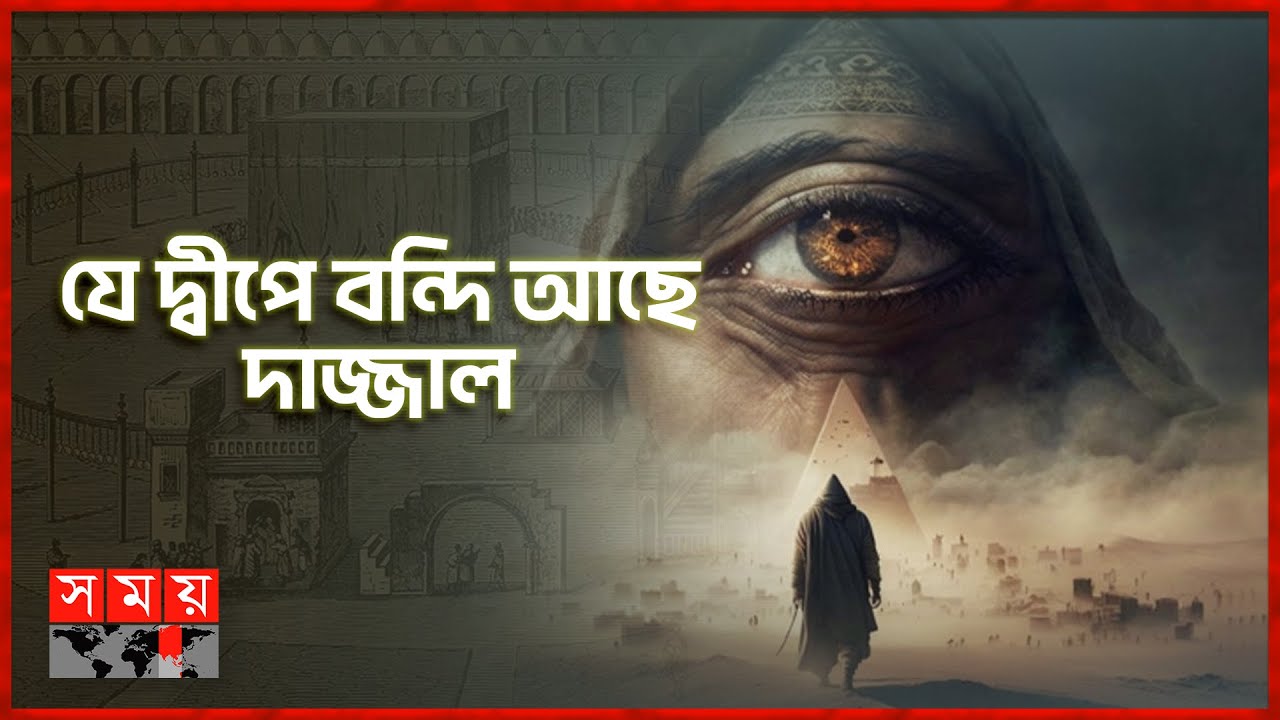 দাজ্জাল কি আসার  সময় হয়েছে? | DAJJAL | ইতিহাসে ইসলাম | Itihase Islam | Somoy TV