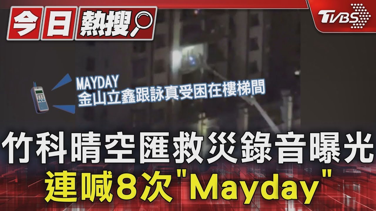 竹科晴空匯救災錄音曝光 多次喊「Mayday」