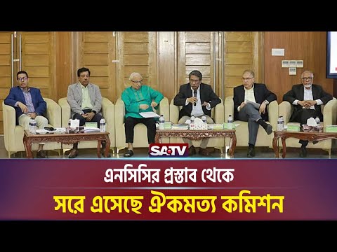 এনসিসির প্রস্তাব থেকে সরে এসেছে ঐকমত্য কমিশন | SATV NEWS