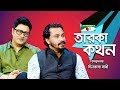 Taroka Kathon Ferdous Ahmed Khijir Hayat Celebrity Adda Channel I