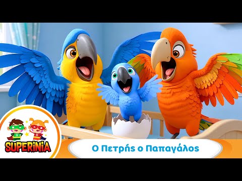 Superinia - Ο Πετρής ο Παπαγάλος 🦜❤️ | Παιδικό Τραγούδι για την Αληθινή Αγάπη