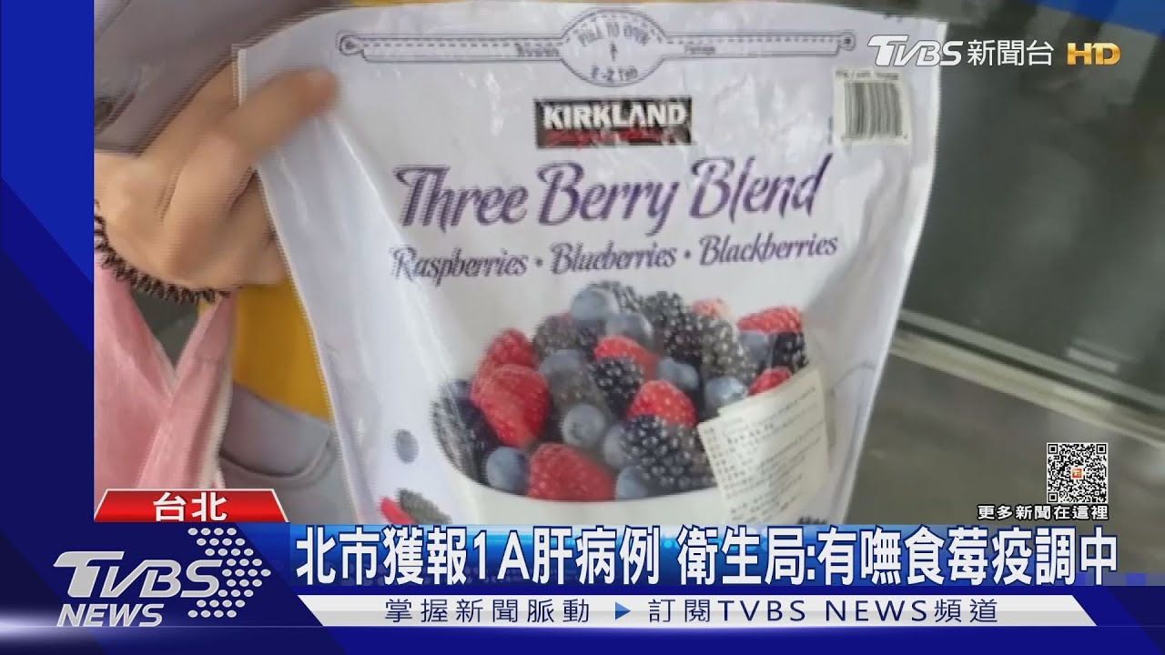 雙北爆吃好市多莓果染A肝!1複驗陰性 1疫調中