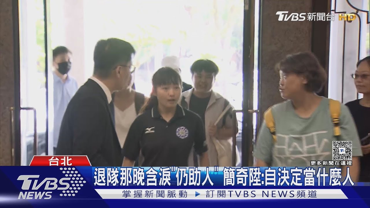 簡奇陞曝退隊當晚心境 「我對自己還有選擇權」