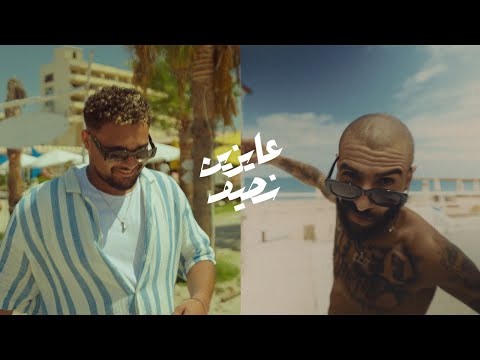 3amo Klay x @MrKordyOfficial - 3ayzen Nsayef | عمو كلاي و كردي - عايزين نصيف (Official Music Video)