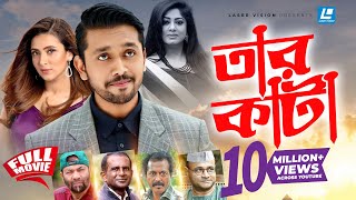 Download lagu Tarkata | তারকাঁটা | Arefin Shovo | Bidya  Sinha Mim | Moushumi | Bangla Full Movie mp3 Download lagu Tarkata | তারকাঁটা | Arefin Shovo | Bidya  Sinha Mim | Moushumi | Bangla Full Movie mp3