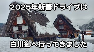 【実況車載動画】2025年の新年一発目は、白川郷へドライブ