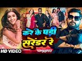 Video करे के पड़ी सरेंडर रे Tuntun Yadav Khushi Kakar Kare Ke Padi