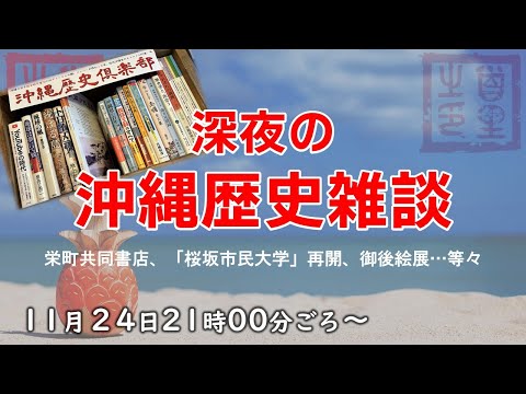 看護学科 【11/23】深夜の沖縄歴史雑談【生配信】～栄町共同書店、「桜坂市民大学」講座再開、御後絵展…等々～
