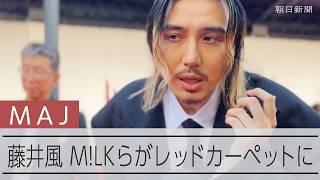 藤井風、ミセス、サカナクション…MAJのレッドカーペットにアーティスト続々登場