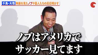 千鳥・大悟、映画を見たノブや芸人たちの反応明かす「ノブはアメリカでサッカー見てます」　映画『箱の中の羊』大ヒット御礼舞台あいさつ