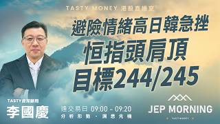 避險情緒高日韓急挫 恒指頭肩頂目標244/245 | 李國慶 Benny | Jep Morning Live 2026-03-23