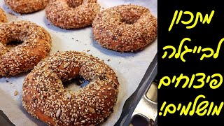 בייגלה ביתי בציפוי שומשום וגרעינים - משגע וקל להכנה! 🤩🥯