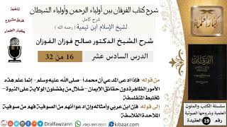 صورة 16 من 32 /شرح كتاب الفرقان بين أولياء الرحمن وأولياء الشيطان/صالح الفوزان/العقيدة/كبار العلماء