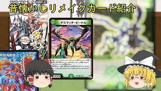 【デュエマ】リメイクカード紹介ジョーカーズ参上編　【ゆっくり】