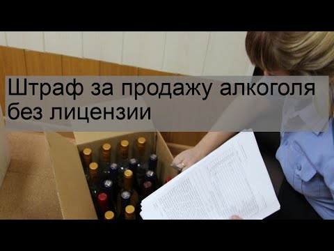 Штраф за продажу алкоголя без лицензии