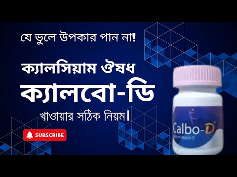 ক্যালবো ডি খাওয়ার নিয়ম | Calbo-D @ProfessorDrAltafSarker