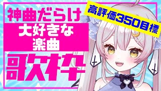 【歌枠/高評価350目標】Vsingerの愛と勇気と希望の歌枠🎤【 #月城ティータイム 】