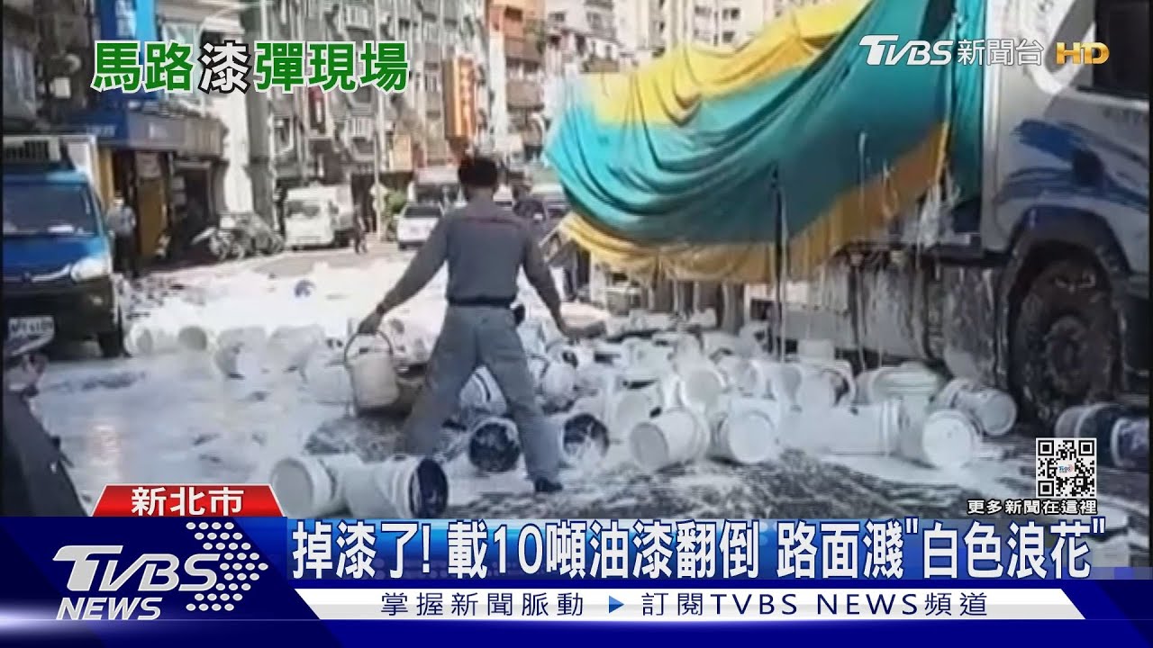 掉漆了!載10噸油漆翻倒 路面濺「白色浪花」