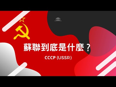 蘇聯在哪裡