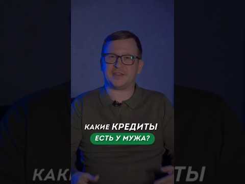 Три способа узнать долги мужа по кредитам. Как проверить задолженность по кредитам #долг #кредит