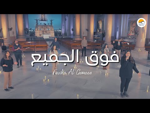 ترنيمة فوق الجميع - يسوع اسمك عظيم - الحياة الافضل | Fawqa El Gamee'e - Better Life